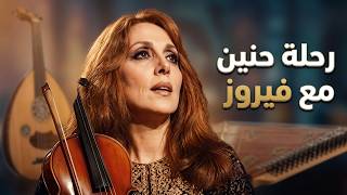 رحلة مع فيروز.. سألوني الناس عنك يا حبيبي | عزف كمان ساحر