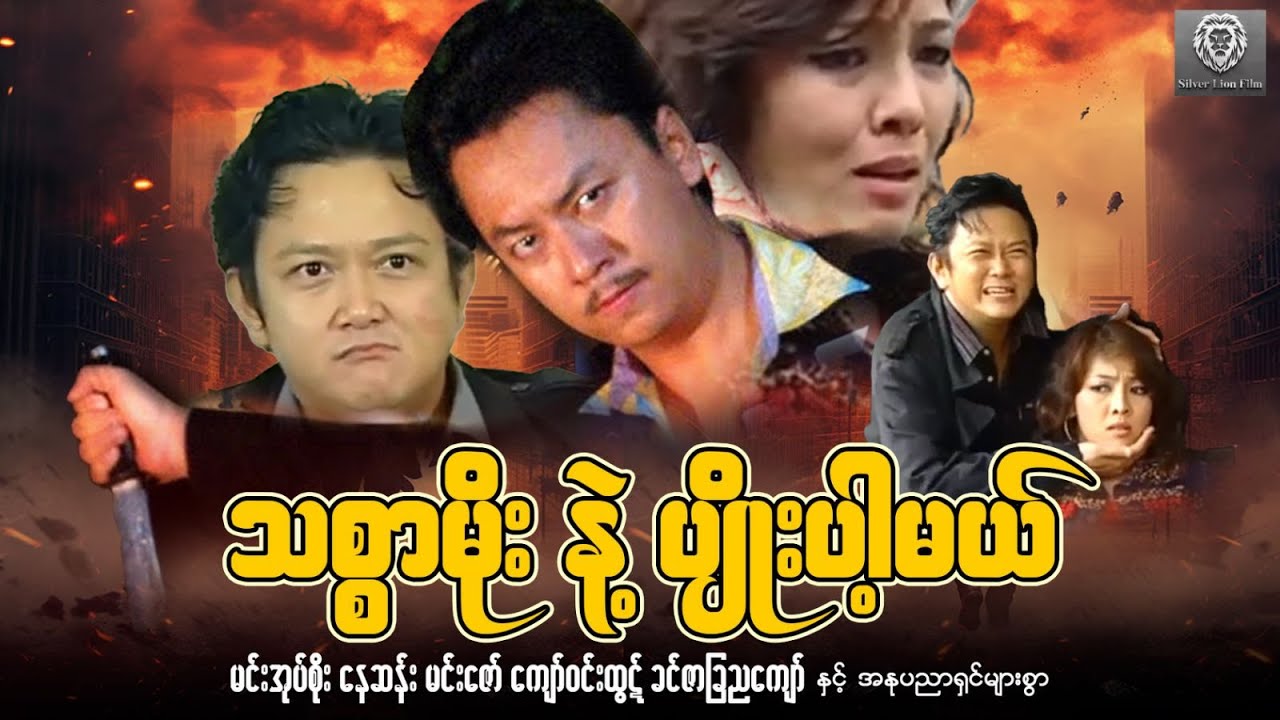 သစ္စာမိုးနဲ့ပျိုးပါ့မယ်(စ/ဆုံး)-မင်းအုပ်စိုး၊နေဆန်း၊ကျော်ဝင်းထွဋ်၊ခင်ဇာခြည်ကျော်