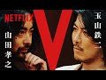 山田孝之 vs 玉山鉄二 / 満島真之介 - FIVE CARDS TALKS Part１ | 全裸監督 シーズン２ | Netflix Japan【ENG sub/CC】