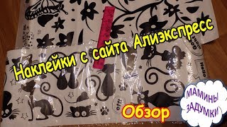 Наклейки с сайта Алиэкспресс / Кошки и Цветы с бабочкой / Обзор Наклейки с сайта Алиэкспресс / Кошки и Цветы с бабочкой / Обзор