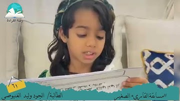 مسابقة القارئ الصغير .. الطالبة / الجود وليد   الغنبوصي # رحلة قراءة