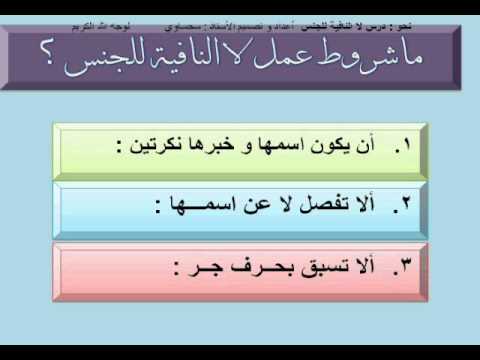 لا النافية للجنس - YouTube