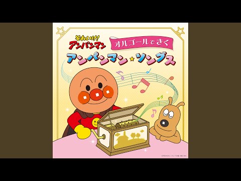 ANPANMANNO MAACHI Orgel Version 