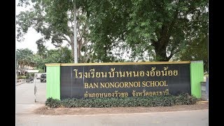 อาสาหาโรงเรียน  โรงเรียนบ้านหนองอ้อน้อย