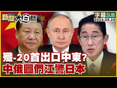 [SUB]殲-20首出口中東？中俄圖們江警日本 金臨天下X新聞大白話