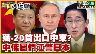 [SUB]殲20首出口中東中俄圖們江警日本 金臨天下X新聞大白話