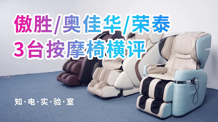 高端按摩椅真的很爽么？傲勝/奧佳華/榮泰體驗評測 - 天天要聞