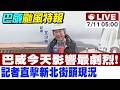 【中天直播#LIVE】巴威今天影響最劇烈! 記者直擊新北街頭現況20260711@中天新聞CtiNews