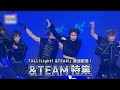 「ALL!Light! &TEAM」放送記念 &TEAM特集