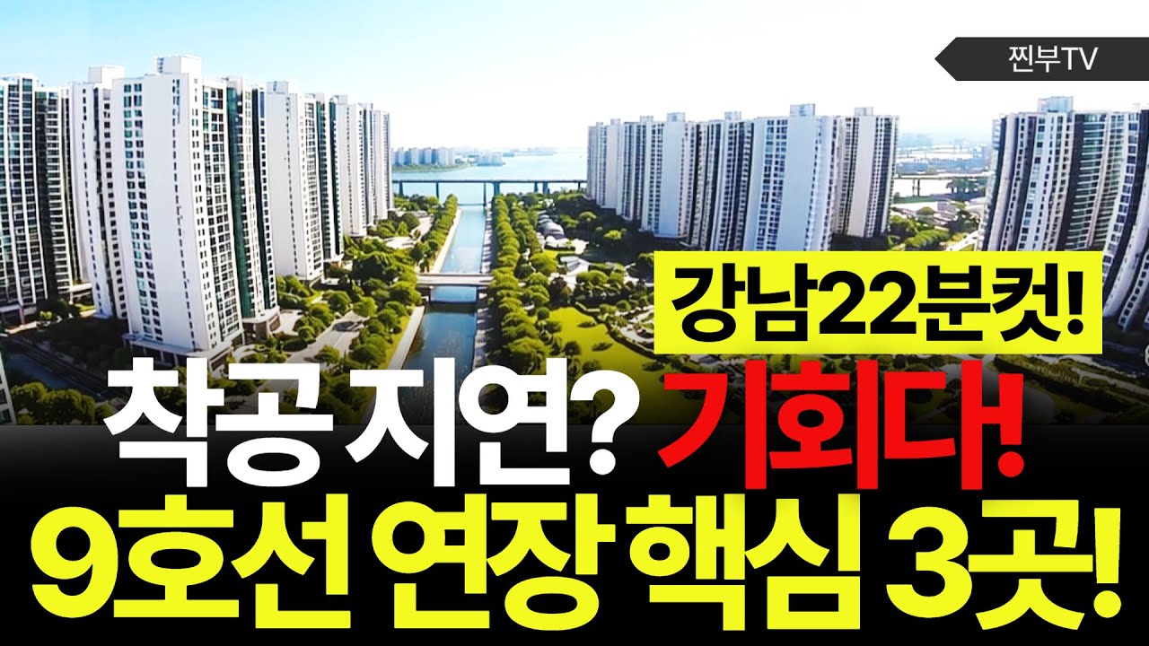 강남직행 22분!  착공지연이 오히려 기회다?! 아직 반영 덜된 곳이 있다! 실수요자 청약와 투자자 주목! (강일리버파크, 미사강변 스타힐스, 미사신도시 등)