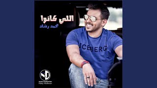 اللي كانوا - Mohamed Rashad