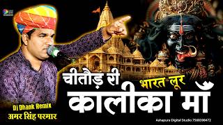 भारत लूर पहले नहीं सुनी होगी,चित्तौड़ री कलिका ये माँ  Chitod Ri Kalika Ma ( Bharat Lur ) Amar Singh