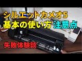 【初期不良？違います】カメオ5の使い方注意点