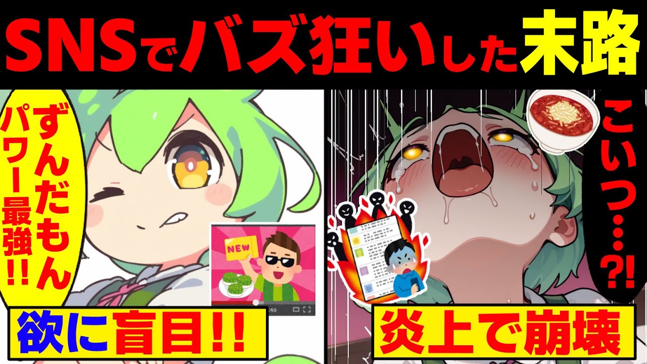 SNSでバズってイキりまくった末路【ずんだもん&ゆっくり解説】