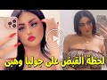 شاهدوا لحظة القبض على التيكتوكر الاردنية جوليا وهبي والفيديو الغير اخلاقي المتسبب في القبض عليها 