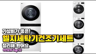 엘지세탁기건조기세트 이거 하나면 끝! 2025년 역대급 가성비 인기있는 베스트 Top10 리뷰!