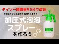 【掃除が2倍～10倍楽しくなる！？】5分で改造したダイソー加圧式噴霧器がクリーミーな泡泡スプレーになったよ！