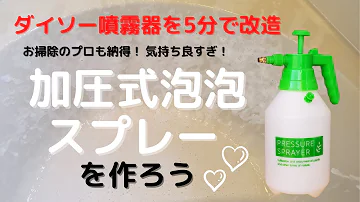 新型ダイソー噴霧器かんたん改造 新旧の比較 激泡製造機 新型ダイソー噴霧器かんたん改造 新旧の比較 激泡製造機