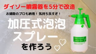 【掃除が2倍～10倍楽しくなる！？】5分で改造したダイソー加圧式噴霧器がクリーミーな泡泡スプレーになったよ！