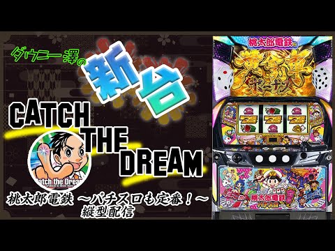 スマスロ桃太郎電鉄 ～パチスロも定番!～ ☆遊技可能アダプタ取付済実機☆送料無料 桃太郎電鉄 ～パチスロも定番！～（スマスロ桃鉄）設定判別