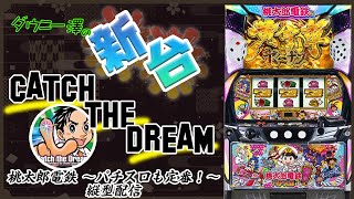 縦型配信「スマスロ 桃太郎電鉄 ～パチスロも定番！～」（コナミ