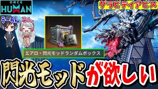【#OnceHuman公認】イベント周回して閃光＆エアロMODを集めます【参加型/質問/初見/雑談歓迎】