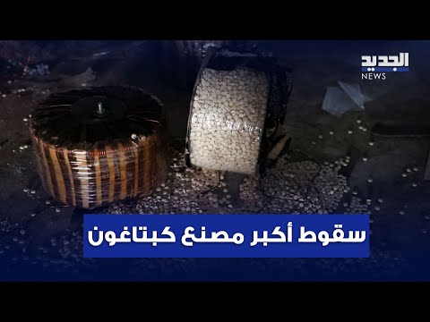 في لبنان هكذا سقط اكبر مصنع كبتاغون في الشرق الاوسط وهذا دور العراق 