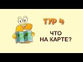 4-й тур "Карты Мира". 20-й Ё-квиз