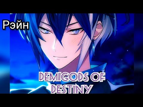 Demigods of Destiny 15 эпизод. Концовка с Рэйном