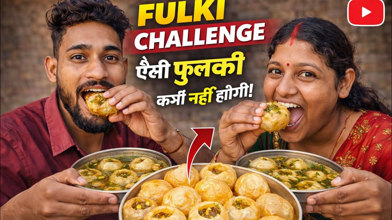 Fulki Challenge 😍 | गाँव की पानीपुरी चैलेंज 🔥 | Desi Pani Puri Eating Challenge 2025-26