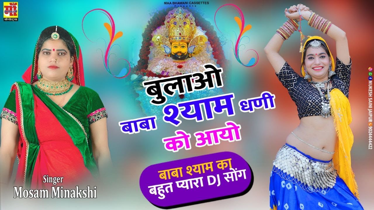 Mosam Meenakshi          Rajasthani Dj Song  New Khatu Shyam Bhajan 2024