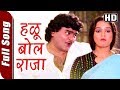 Halu Bol Raja (HD) | Dharla Tar Chavatay Songs | Superhit Marathi Song | Ashok Saraf | Rekha Rao Whatsapp Status Video Download Free