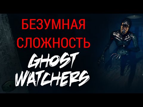 Видео: ЗЛЮСЬ НА ПРИЗРАКА | Ghost Watchers | БЕЗУМНАЯ СЛОЖНОСТЬ