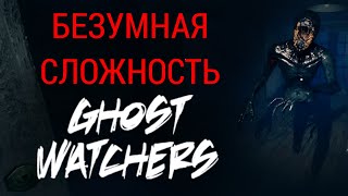 ЗЛЮСЬ НА ПРИЗРАКА | Ghost Watchers | БЕЗУМНАЯ СЛОЖНОСТЬ