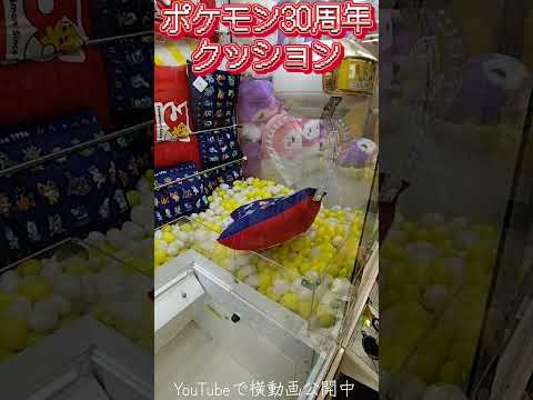 #クレーンゲーム #攻略 #ポケモン #ポケモン30周年 #確率機