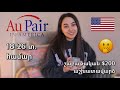 AuPair USA 🇺🇸 մշակութային փոխանակման ծրագիր ԱՄՆ-ում | MaxWork 🇦🇲