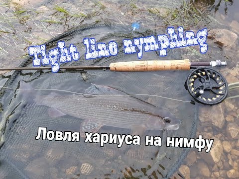 Нахлыст.Ловля хариуса на нимфу-методом Tight Line Nymphing.