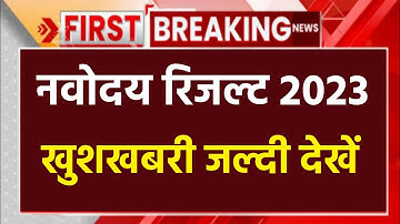 Navodaya Vidyalaya class 6 Result Date 2023 | Navodaya Vidyalaya class 6 Result Date 2023 | Jnv 2023