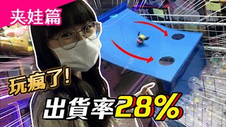 《夹娃篇》10 哈哈哈笑疯！玩到忘记目标！新加坡运气台 | Easy win SG luck claw machine