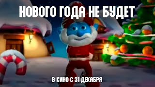 Нового года не будет, но это трейлер