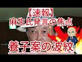 養子案の波紋 麻生氏発言の焦点1