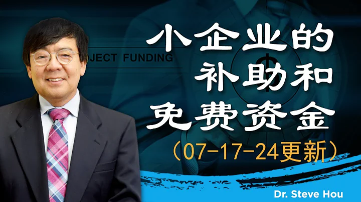 針對小企業的補助和免費資金 （07-17-24 更新） - 天天要聞