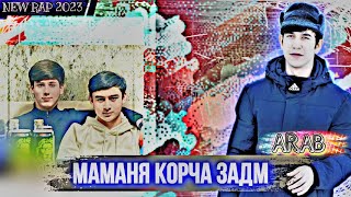 Arab - Маманя корча задм new rap 2023 Зиндон