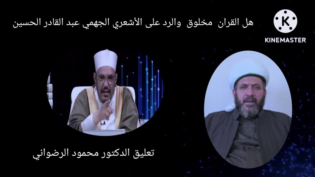 هل القران  مخلوق  والرد على الأشعري الجهمي عبد القادر الحسين ) تعليق الدكتور محمود الرضواني)