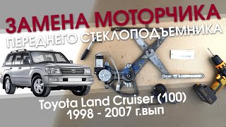 Замена моторчика стеклоподъемника передней двери Toyota Land Cruiser 100