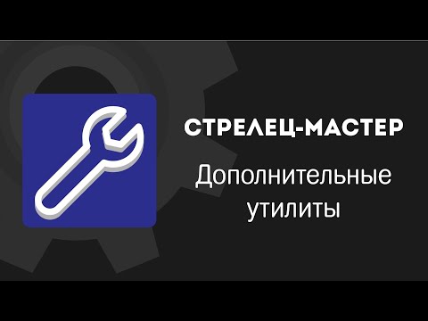 Стрелец-Мастер: Дополнительные утилиты