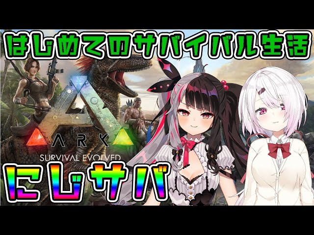【ARK: Survival Evolved】恐竜の世界でサバイバル生活！with 夜見れな【椎名唯華/にじさんじ】のサムネイル