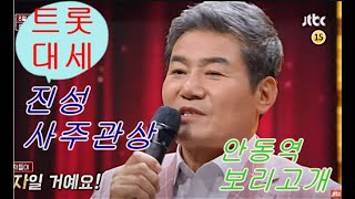트롯대세 진성 사주관상