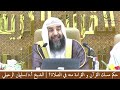 حكم مسك المصحف والقراءة منه في الصلاة  ؟  | لفضيلة الشيخ أ.د / سليمان الرحيلي