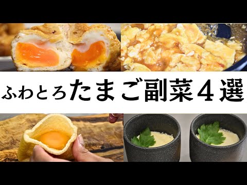 【マル秘レシピ】ふわとろたまご副菜４選